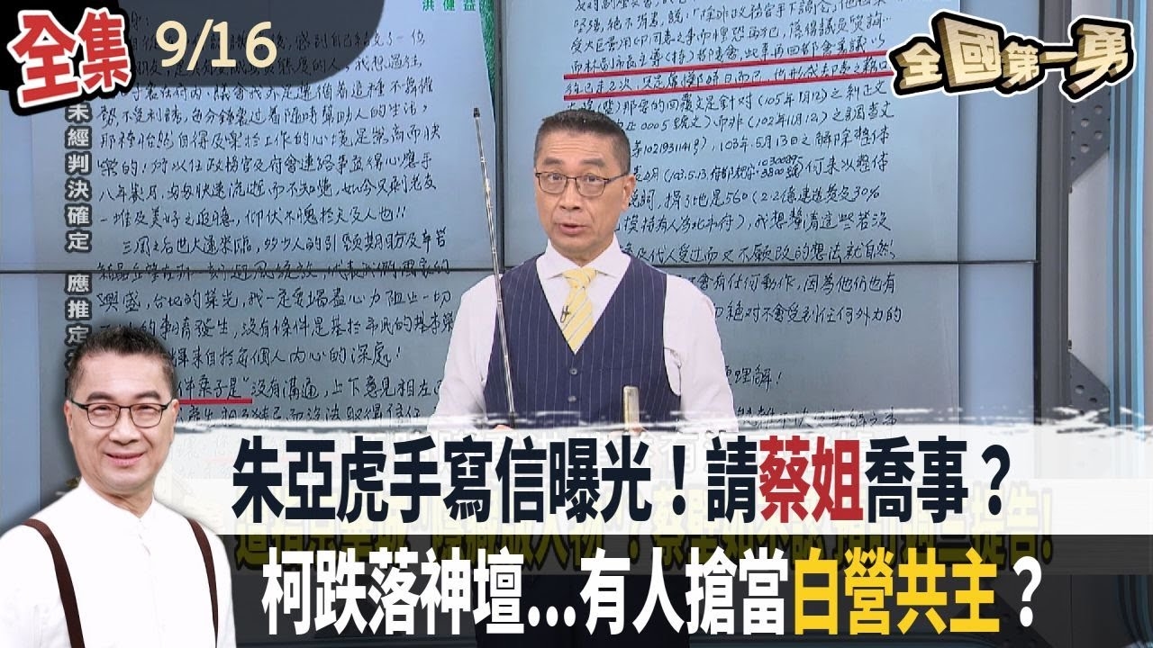 朱亞虎手寫信曝光！請”蔡姐”喬事？ 柯跌落神壇...有人搶當"白營共主"？
